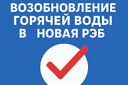 Проблема с отсутствием горячей воды в микрорайоне Новая РЭБ решена!