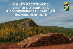 Поздравление мэра Усть-Кутского района Сергея Анисимова  с Днём работникову леса и лесоперерабатывающей промышленности!