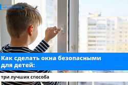 Как сделать окна безопасными для детей?