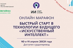 Онлайн-марафон Быстрый старт в технологии будущего «Искусственный интеллект»