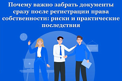 Почему важно забрать документы сразу после регистрации права собственности: риски и практические последствия