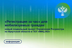 «Регистрация за час» для мобилизуемых граждан. Новый социальный проект Управления Росреестра по Иркутской области и ГАУ «МФЦ ИО»