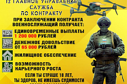 12 Главное Управление Министерства Обороны приглашают Вас на службу по контракту