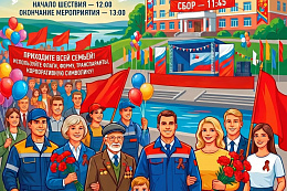 Приглашаем 1 мая на демонстрацию-митинг «МЫ ВМЕСТЕ!»