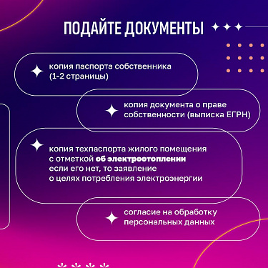 Подтвердите отопление - платите меньше! 