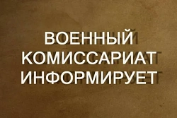 Военный комиссариат проводит набор граждан