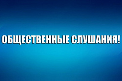 .  Уведомление о проведении общественных обсуждений объекта государственной экологической экспертизы