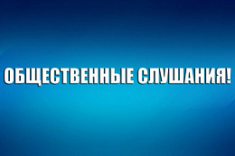 .  Уведомление о проведении общественных обсуждений объекта государственной экологической экспертизы