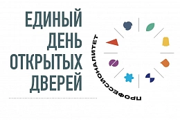 Единый день открытых дверей пройдет в регионах России во всех кластерах «Профессионалитета»