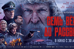 30 апреля в широкий прокат выходит фильм «Семь верст до рассвета»
