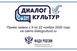 Федеральное агентство по делам национальностей России объявляет о старте молодежного этнокультурного конкурса «Диалог культур»