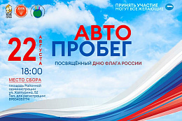 Автопробег в честь Дня флага пройдёт в Усть-Куте