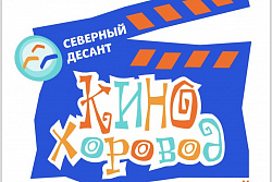 "КиноХоровод" для детей снова пройдет в Усть-Куте!