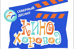 "КиноХоровод" для детей снова пройдет в Усть-Куте!