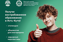Получи востребованное образование в Усть-Куте!