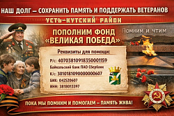 ️Усть-Кутский район сохраняет память о Великой Победе