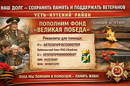 ️Усть-Кутский район сохраняет память о Великой Победе