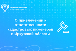 50 кадастровых инженеров привлечены к ответственности в 2025 году
