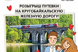 5 семей из Усть-Кутского района могут выиграть путешествие по Кругобайкальской железной дороге!