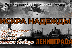 Усть-Кутский исторический музей подготовил тематические мероприятия в честь 80-летия полного освобождения блокады Ленинграда