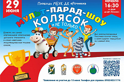 В Усть-Куте пройдёт уникальный «Мульт-парад колясок»