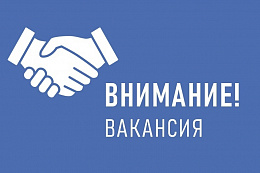 Вакансия в Администрации УКМО: главный инженер