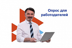 Важно! Опрос для работодателей "О перспективной потребности в кадрах" 