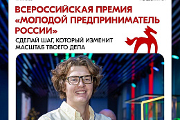 Конкурс «Молодой предприниматель России»