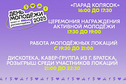 29 июня в Усть-Куте пройдёт День молодёжи
