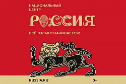 Национальный центр «Россия»: создаем будущее!