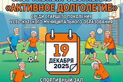 Спортивный фестиваль «Активное долголетие» пройдёт в Усть-Куте