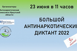 23 июня в 11.00 состоится  Большой антинаркотический диктант