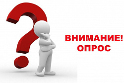 О проведении опроса по охране труда