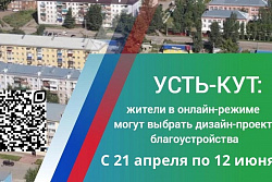 Продолжаем голосовать за красивый и уютный Усть-Кут!