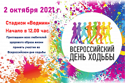 2 октября в Усть-Куте на стадионе "Водник" состоится Всероссийский день ходьбы