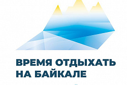 В декабре пройдёт Международный туристический форум «Время отдыхать на Байкале»