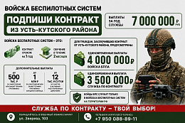 Подпиши контракт из Усть-Кутского района