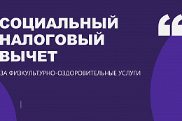 Как получить налоговый вычет за физкультурно-оздоровительные услуги