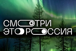 Приглашаем школьников Усть-Кутского района принять участие в конкурсе «Смотри, это Россия!»