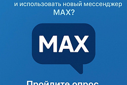 Опрос: Готовы ли жители Усть-Кутского района установить MAX?