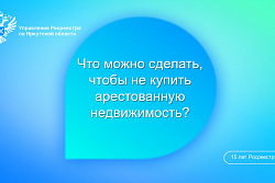 Что можно сделать, чтобы не купить арестованную недвижимость?