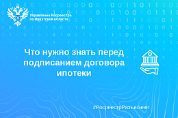 Что нужно знать перед подписанием договора ипотеки