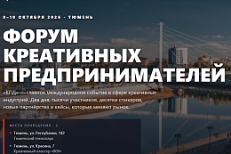 Форум "Креативных предпринимателей" с 9 по 10 октября 2026 года г. Тюмень