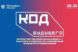 Записывайтесь на бесплатные курсы «Код будущего»!