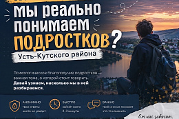 Опрос: Насколько мы реально понимаем подростков Усть-Кутского района?