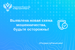  Росреестр сообщает о новых случаях мошенничества в отношении владельцев земельных участков 