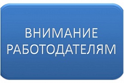 Уважаемые работодатель!