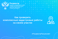 Как проверить комплексные кадастровые работы на своем участке