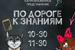 1 сентября приглашаем представление «По дороге к знаниям».
