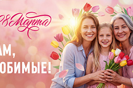 Поздравление мэра УКМО Сергея Анисимова с Международным женским днём!